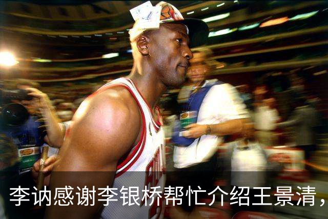 李讷感谢李银桥帮忙介绍王景清，李银桥回应：我老婆是你爸介绍的！