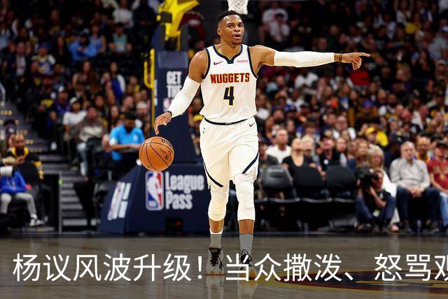 杨议风波升级！当众撒泼、怒骂观众，内情曝光，体面终没留住