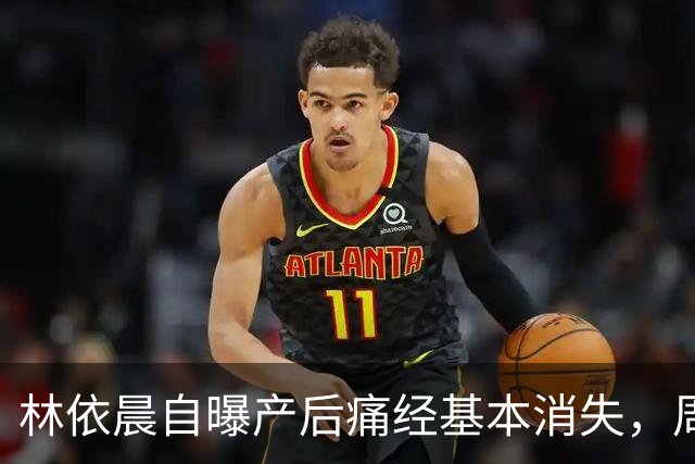 林依晨自曝产后痛经基本消失，周冬雨反问引热议！医生：能不能缓解要看类型