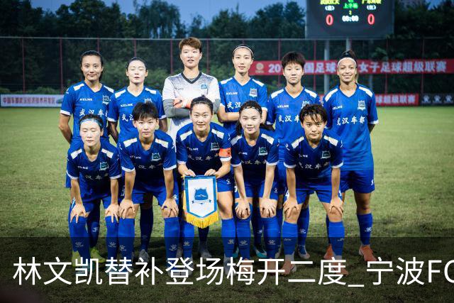 林文凯替补登场梅开二度 宁波FC客场2:3不敌石家庄功夫