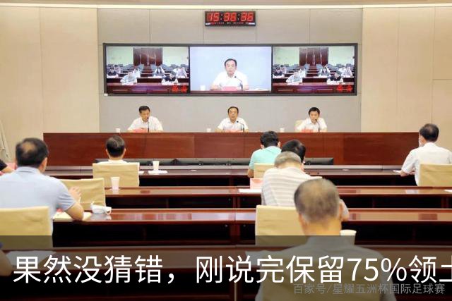 果然没猜错，刚说完保留75%领土谈判才两天，泽连斯基态度就变了