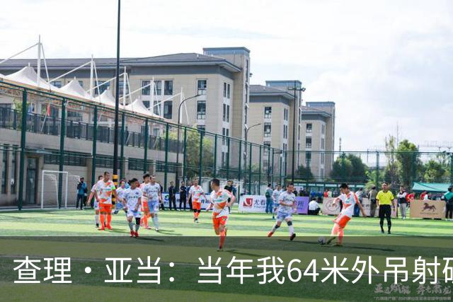 查理·亚当：当年我64米外吊射破门欧文说很一般，他至今没道歉