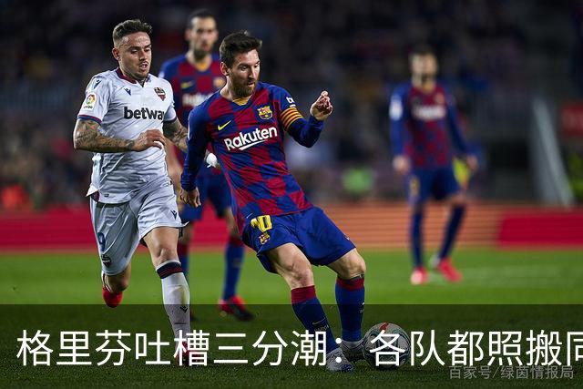 格里芬吐槽三分潮：各队都照搬同一套数学模型 结果变成疯狂打铁