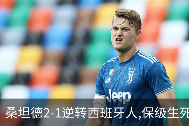 桑坦德2-1逆转西班牙人,保级生死战现曙光