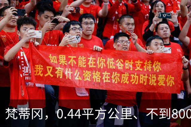 梵蒂冈，0.44平方公里、不到800人，为何却管着全世界13亿天主教徒？