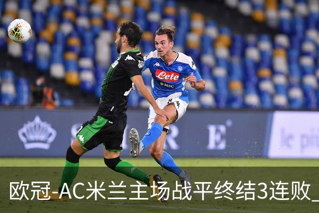 欧冠-AC米兰主场战平终结3连败 伊布替补进球无效