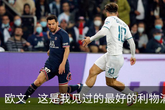 欧文：这是我见过的最好的利物浦 可以梦想四冠王
