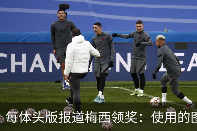 每体头版报道梅西领奖：使用的图中梅西头上仿佛戴着王冠