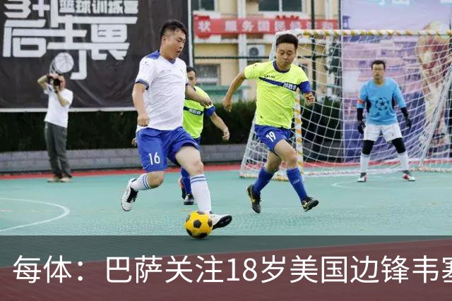 每体：巴萨关注18岁美国边锋韦塞，球员在挪威联赛崭露头角