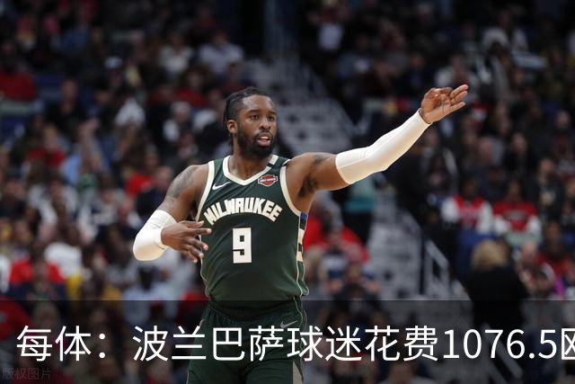 每体：波兰巴萨球迷花费1076.5欧元，异国圆梦国家德比