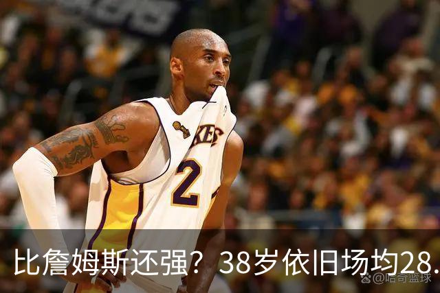 比詹姆斯还强？38岁依旧场均28.8分，成NBA历史最强GOAT，但你真别成下一个科比