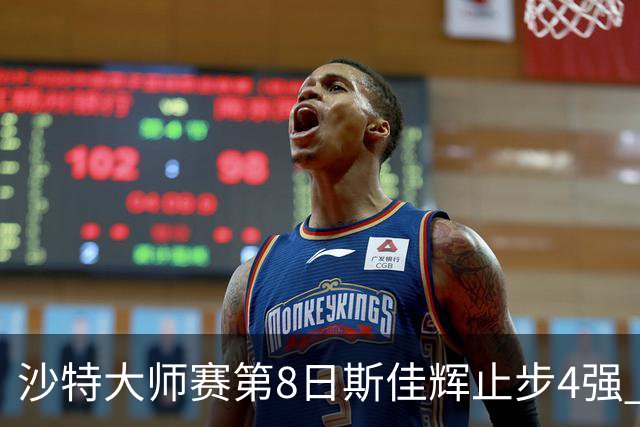沙特大师赛第8日斯佳辉止步4强 小特马叔将争冠
