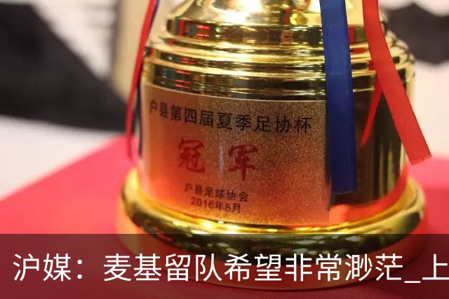沪媒：麦基留队希望非常渺茫 上海期望大外援两大能力