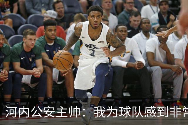 河内公安主帅：我为球队感到非常自豪；我曾被中国队打下课