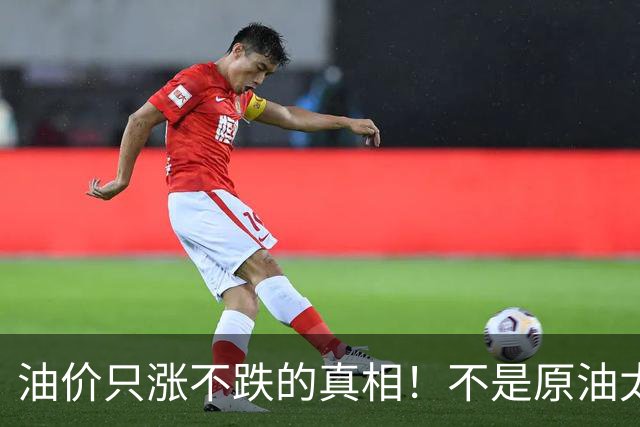 油价只涨不跌的真相！不是原油太贵，是几千万电车没人交养路费