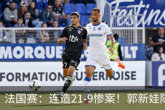 法国赛：连造21-9惨案！郭新娃/陈芳卉2-1世界第三，打破不胜魔咒