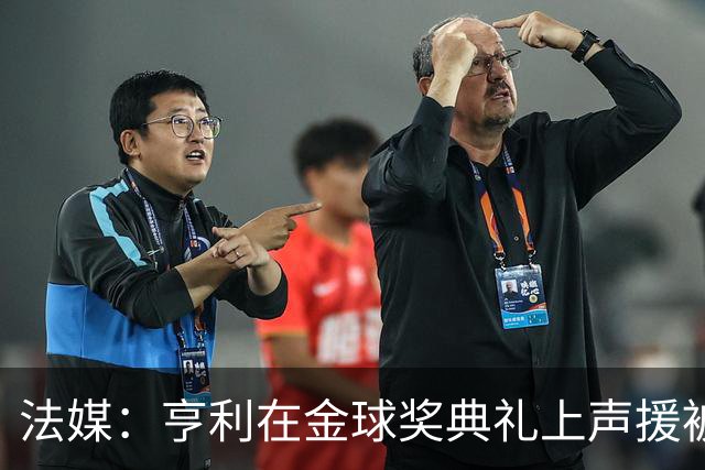 法媒：亨利在金球奖典礼上声援被关在阿尔及利亚的法国体育记者