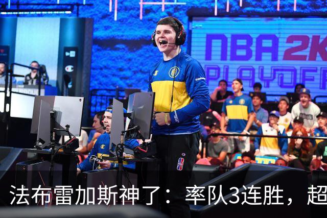 法布雷加斯神了：率队3连胜，超越AC米兰，杀入欧冠区