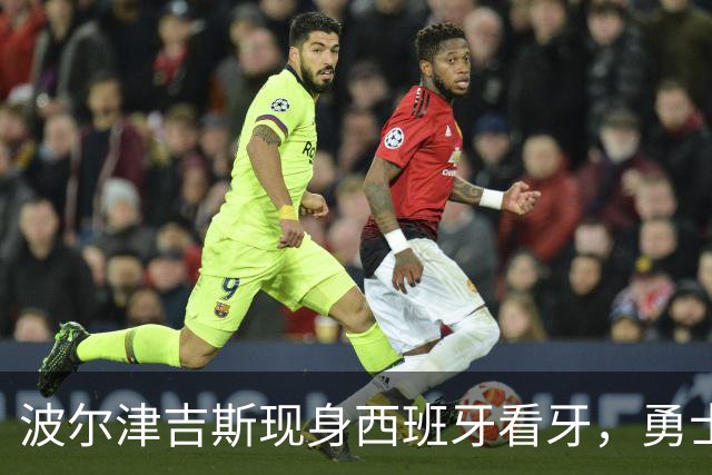 波尔津吉斯现身西班牙看牙，勇士已将其缺阵改为“无故缺席”