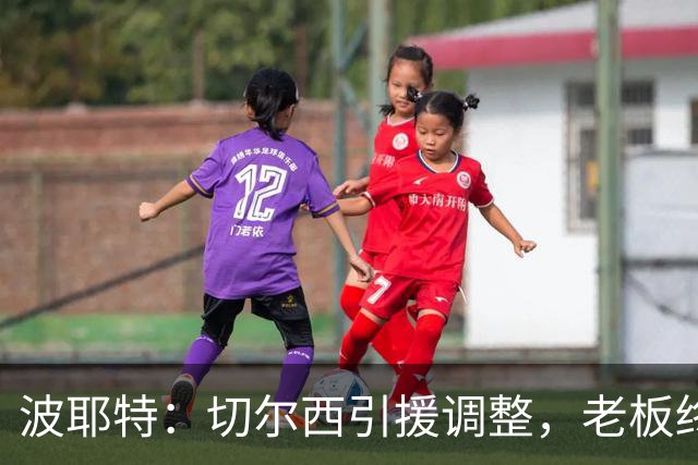 波耶特：切尔西引援调整，老板终于明白球迷想要的是今天