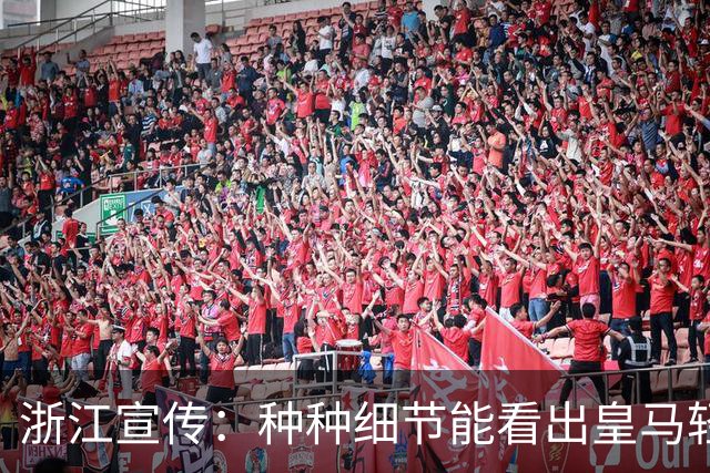 浙江宣传：种种细节能看出皇马轻慢敷衍 屡爆涉华争议让球迷心寒