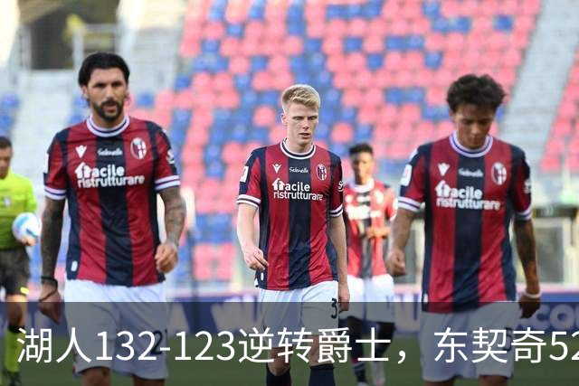 湖人132-123逆转爵士，东契奇52+8+10，里夫斯29分，马尔卡宁28分