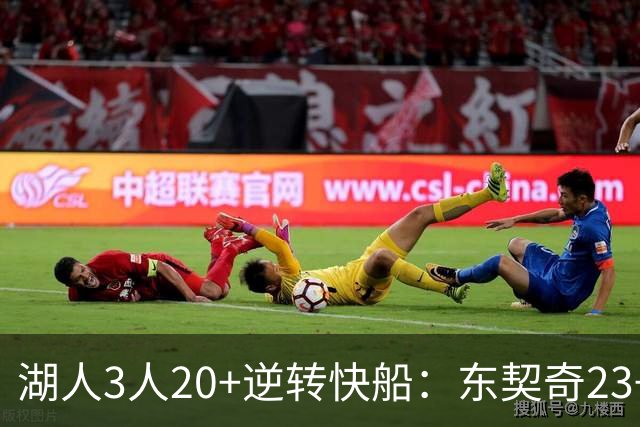湖人3人20+逆转快船：东契奇23+6+7 里夫斯28+9凯斯勒22+6帽