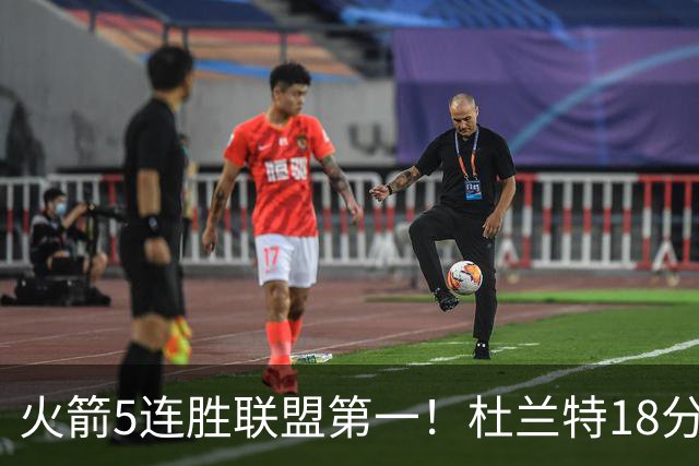 火箭5连胜联盟第一！杜兰特18分狂胜雄鹿32分 提前打卡咧嘴大笑