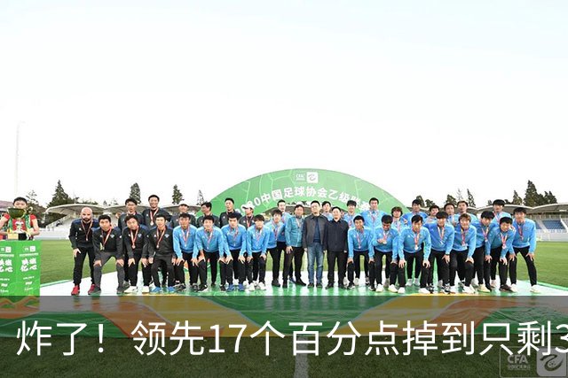 炸了！领先17个百分点掉到只剩3%，沈伯洋热度退潮，蓝营开始发力