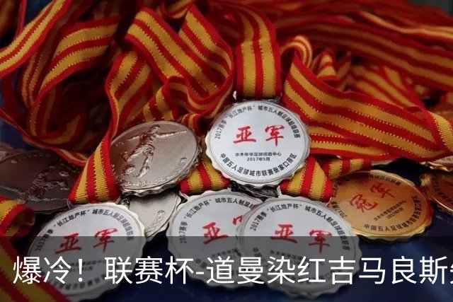 爆冷！联赛杯-道曼染红吉马良斯失点 阿森纳点球战4-6英乙队
