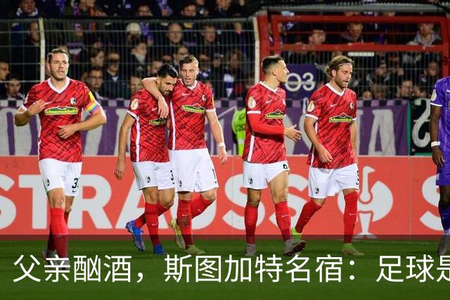 父亲酗酒，斯图加特名宿：足球是我的港湾；没想到会德甲夺冠