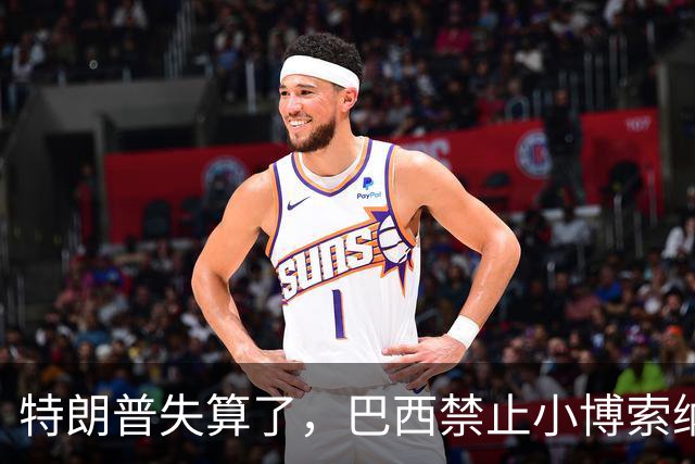 特朗普失算了，巴西禁止小博索纳罗离境，美国干预的可能被削减