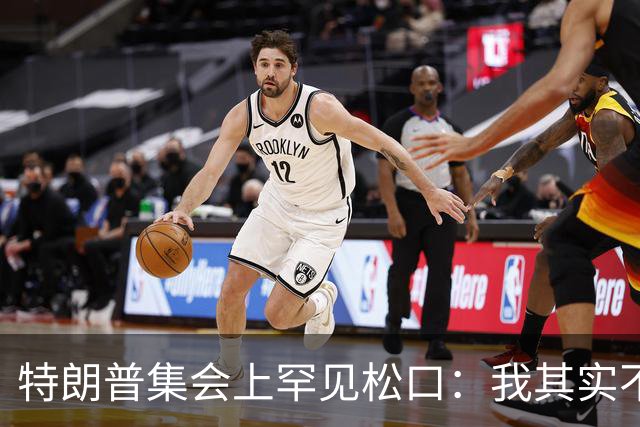 特朗普集会上罕见松口：我其实不太讨厌AOC