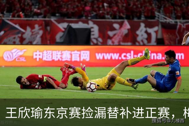 王欣瑜东京赛捡漏替补进正赛，梅总谈赛程直言一年打30周太累