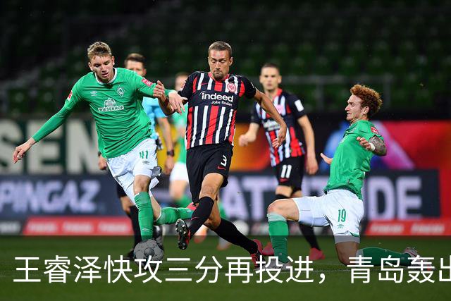 王睿泽快攻三分再投进，青岛轰出30-8反超天津17分