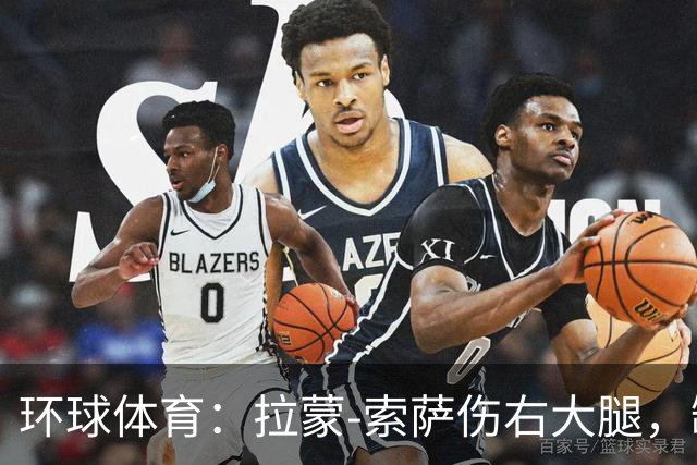 环球体育：拉蒙-索萨伤右大腿，缺席桑托斯德比