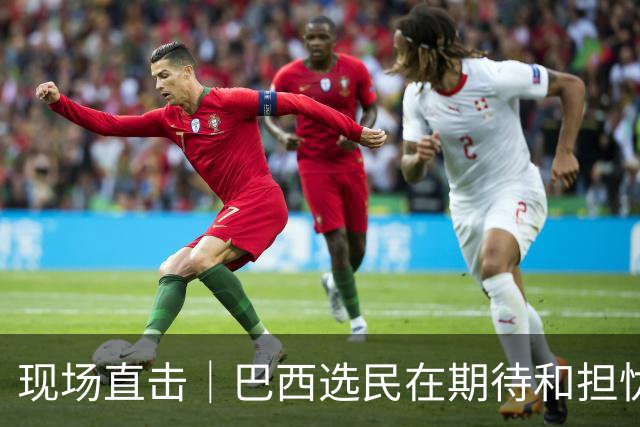 现场直击｜巴西选民在期待和担忧中迎来大选决胜轮