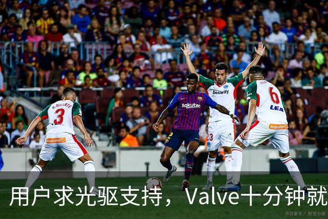 用户求光驱支持，Valve十分钟就加上了
