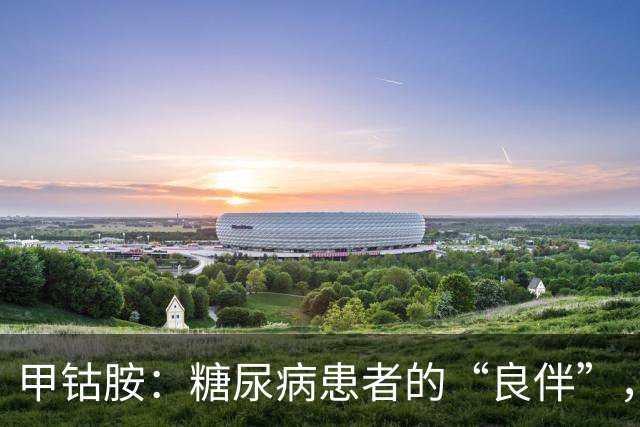 甲钴胺：糖尿病患者的“良伴”，对付5种病很在行，吃多久停药