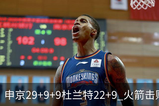 申京29+9+9杜兰特22+9 火箭击败老鹰4连胜