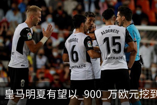 皇马明夏有望以 900 万欧元挖到21岁宝藏中卫 ，作为吕迪格接班人