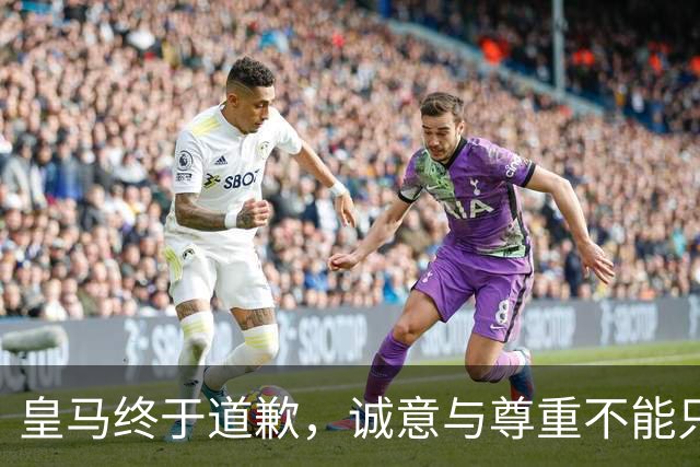 皇马终于道歉，诚意与尊重不能只停留在公关文稿里