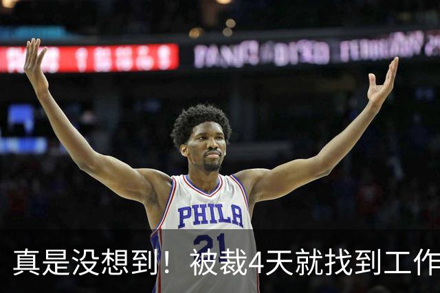 真是没想到！被裁4天就找到工作了！尼克斯签下湖人旧将克内克特！年薪不到68万，从单场37分到无人问津，这两年发生了什么？