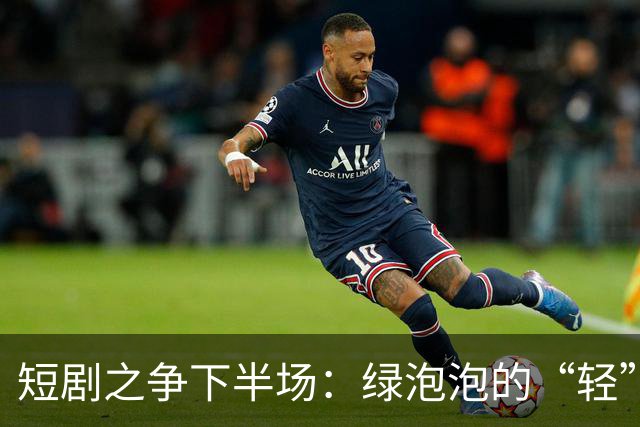 短剧之争下半场：绿泡泡的“轻”打法，撬得动红果吗
