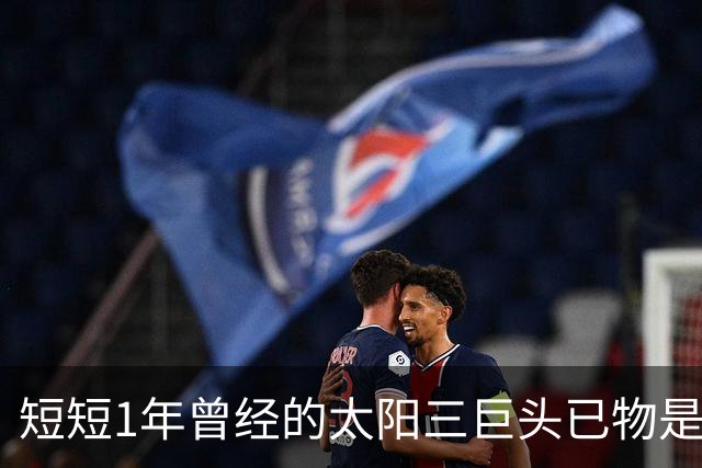 短短1年曾经的太阳三巨头已物是人非，杜兰特继续争冠，布克陷入泥潭