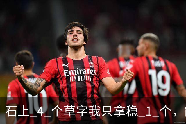 石上 4 个草字我只拿稳 1 个，能全认出的，草法功夫一定很深。字越往下越小，是节奏变化，还是渐渐写飘了？