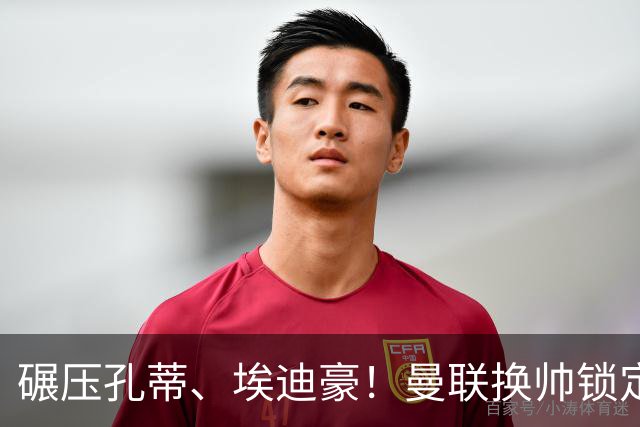 碾压孔蒂、埃迪豪！曼联换帅锁定最佳人选！利物浦弃帅可拯救红魔