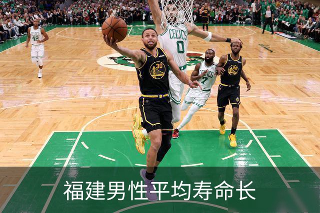 福建男性平均寿命长