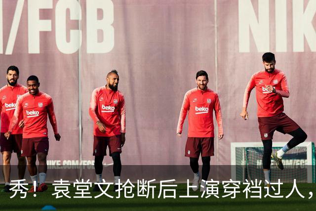 秀！袁堂文抢断后上演穿裆过人，随后再送精彩助攻
