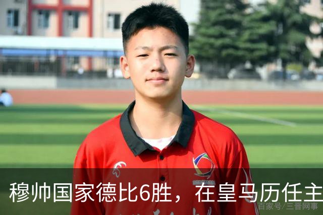 穆帅国家德比6胜，在皇马历任主帅中并列第三